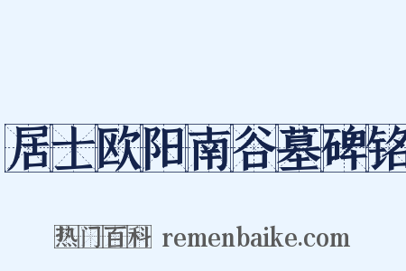 居士欧阳南谷墓碑铭是什么意思的图片